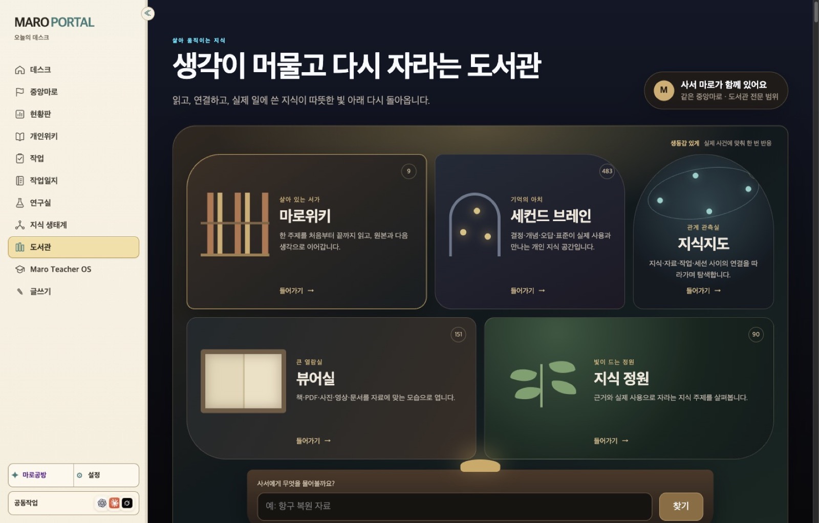 Screenshot of the Maro Portal macOS app: the library with five rooms, a wiki shelf, second brain, knowledge map, viewer, and knowledge garden