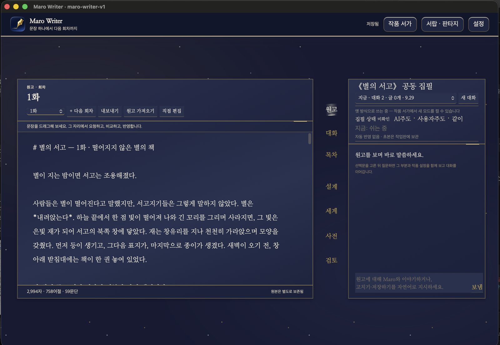 Screenshot of the Maro Writer macOS app: a genre-specific night-sky writing theme for a fantasy work